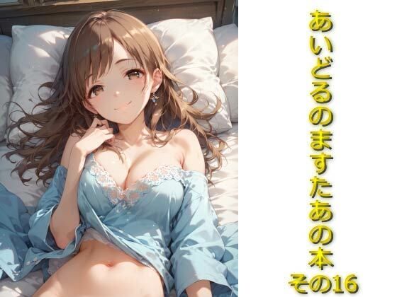 あいどるのますたあの本その16