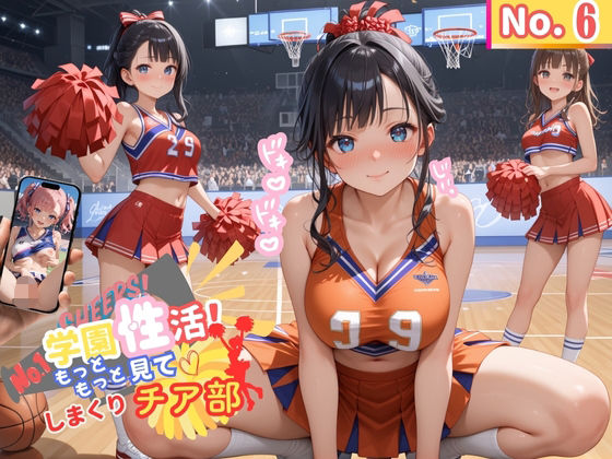 学園性活！もっと見て！しまくりチア部6【チア部の厳選CG250枚収録】