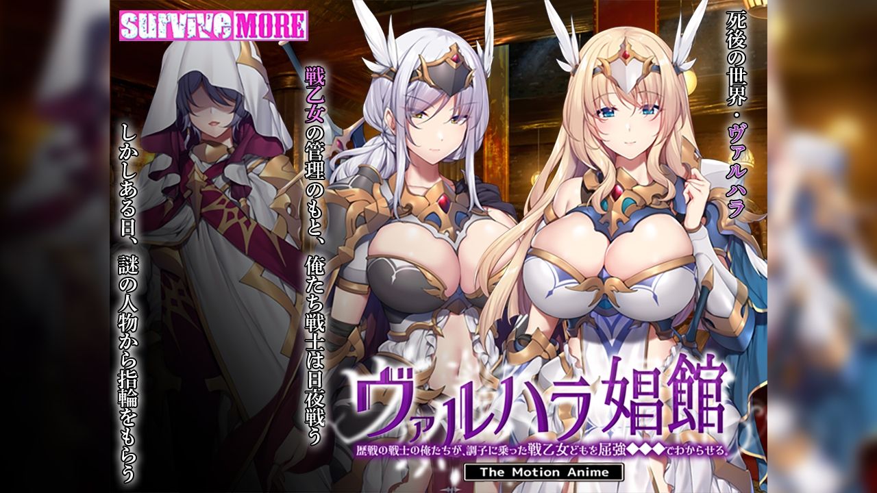 ヴァルハラ娼館 歴戦の戦士の俺たちが、調子に乗った戦乙女どもを屈強●●●でわからせる。 The Motion Anime - サンプル画像 1