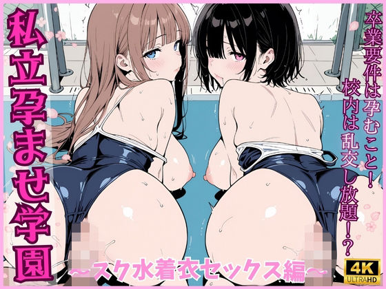 私立孕ませ学園 〜スク水着衣セックス編〜