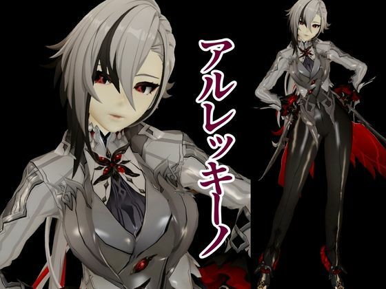 原神からアルレッキーノが登場！足コキとか色々攻められる動画パック - サンプル画像 1