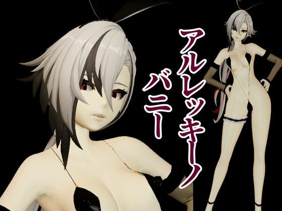 バニー姿の原神アルレッキーノと楽しむ調教プレイ動画セット - サンプル画像 1