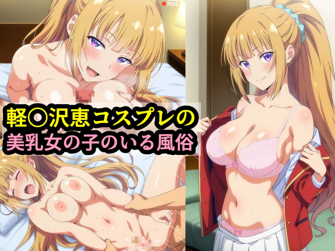 軽〇沢恵コスプレの美乳女の子のいる風俗 - サンプル画像 1