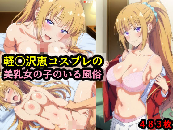軽〇沢恵コスプレの美乳女の子のいる風俗