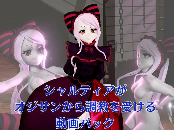 オーバーロードからシャルティア登場、拘束SMプレイで連続絶頂しちゃう動画パック - サンプル画像 1