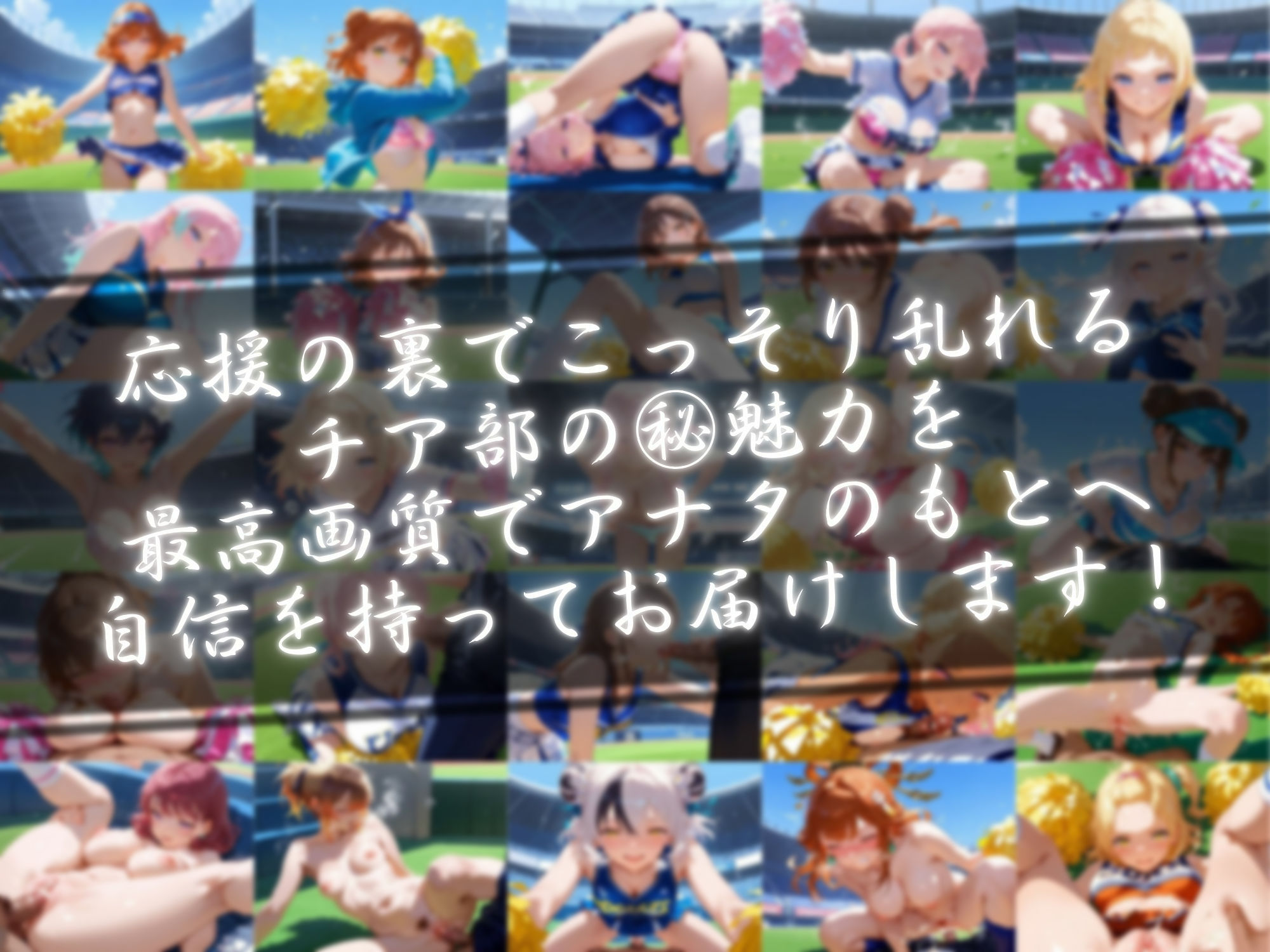 チアの笑顔が乱れる程に - サンプル画像 1