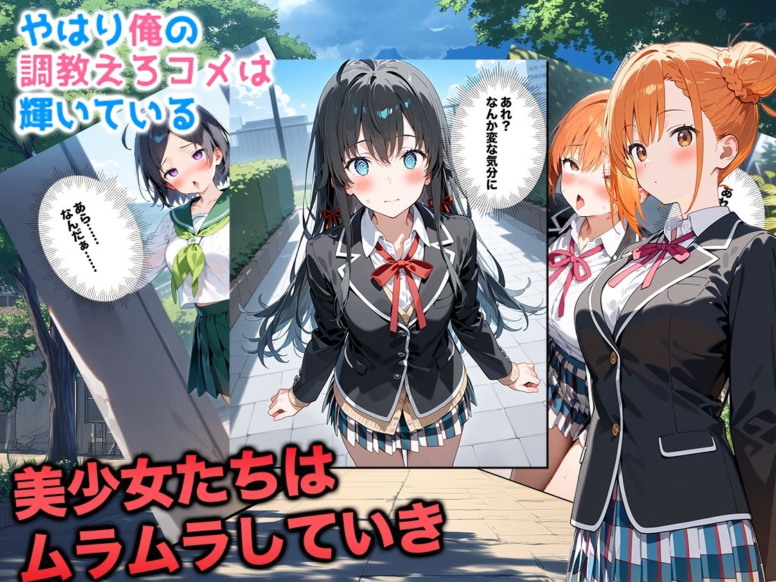 やはり俺の調教エロコメは輝いている - サンプル画像 3