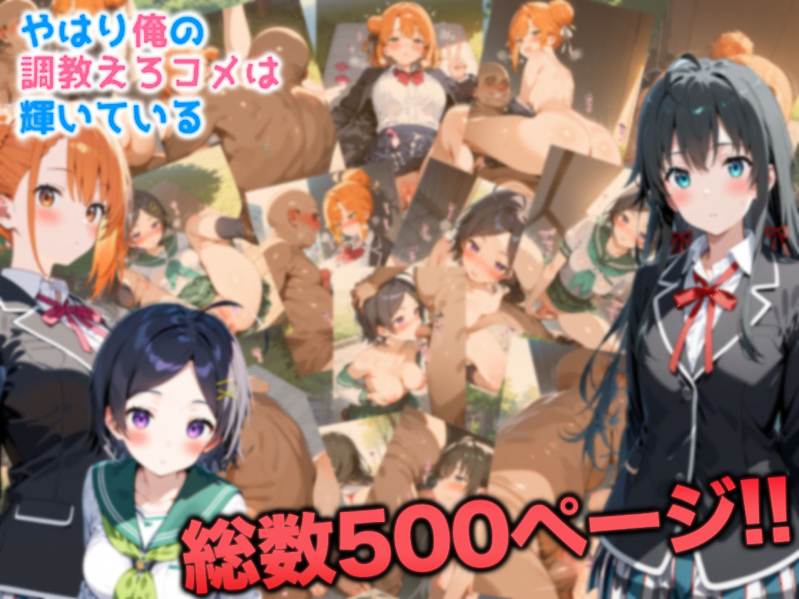 やはり俺の調教エロコメは輝いている - サンプル画像 5