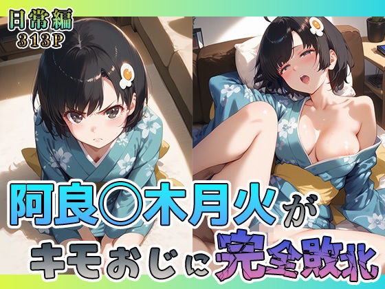 阿良◯木月火がキモおじに完全敗北【日常編】