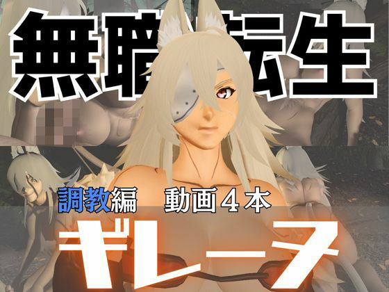 無職転生のギレーヌ・デドルディアを捕まえたからSMショーに出演させた、動画4本総集編