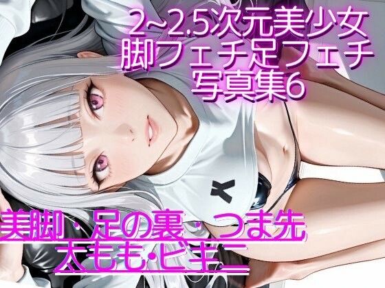 2〜2.5次元美少女 脚フェチ足フェチ写真集6 ビキニ・競泳水着多め
