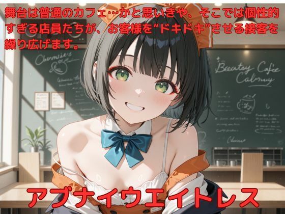 アブナイウエイトレス