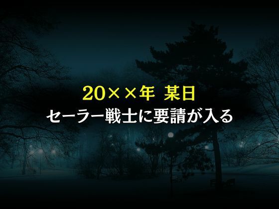 セーラー戦士敗北調教〜マーキュリー〜 - サンプル画像 1