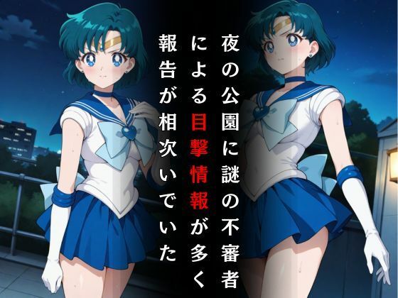 セーラー戦士敗北調教〜マーキュリー〜 - サンプル画像 2