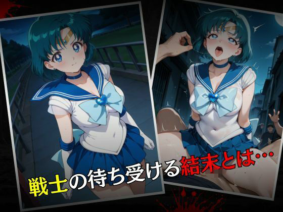 セーラー戦士敗北調教〜マーキュリー〜 - サンプル画像 7