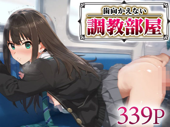 歯向かえない調教部屋 渋○凛