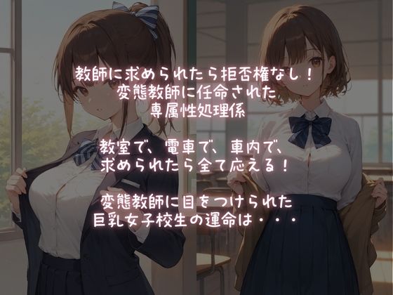 教師専属【性処理係】に選ばれた！巨乳JK不快な快感 - サンプル画像 1