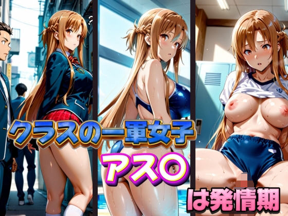 クラスの一軍女子 アス〇 は発情期