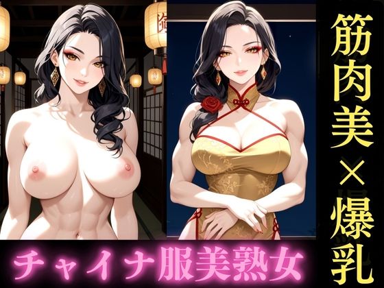 筋肉質な巨乳美熟女が織りなす濃密な一夜