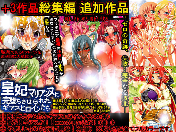 女幹部！女ザコ！悪役皇女 大集合！ 敵女の性的屈服に抗うギアスヒロインたち！ - サンプル画像 9