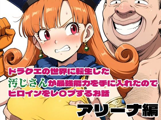 ドラクエの世界の転生した汚じさんが最強能力を手に入れたのでヒロインをレ〇プするお話 アリーナ編