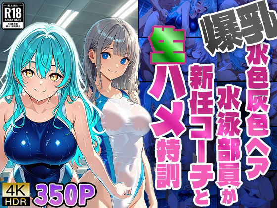爆乳水色灰色ヘア水泳部員が新任コーチと生ハメ特訓【4K】