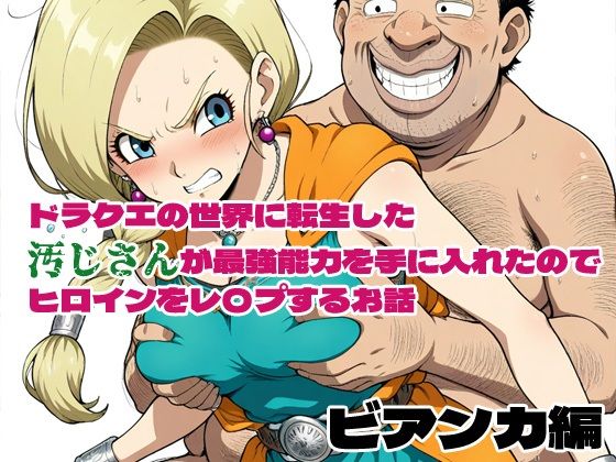ドラクエの世界の転生した汚じさんが最強能力を手に入れたのでヒロインをレ〇プするお話 ビアンカ編