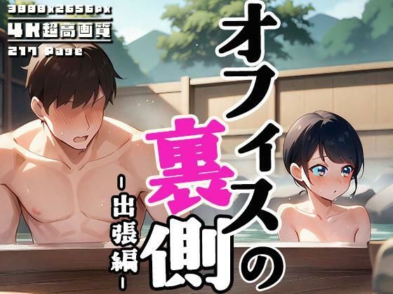オフィスの裏側 vol.3 〜出張先は混浴温泉〜