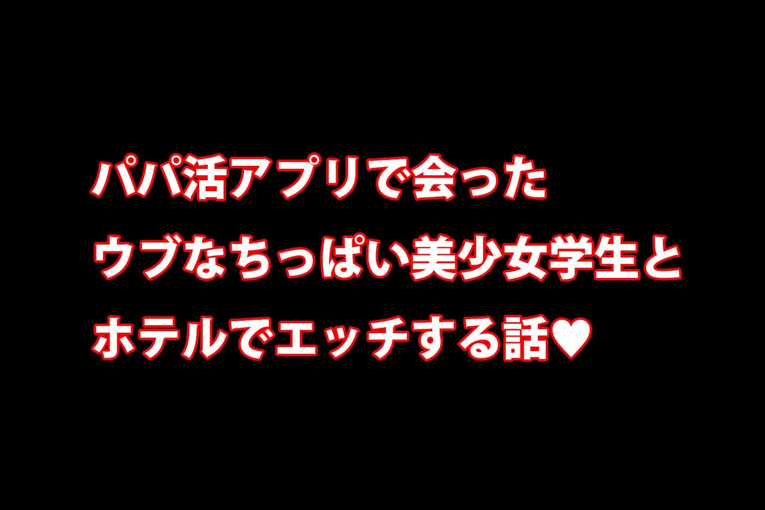 ミックスガールズコレクション  パパ活アプリで知り合ったちっぱい制服美少女とホテルでえちえちセックス - サンプル画像 1