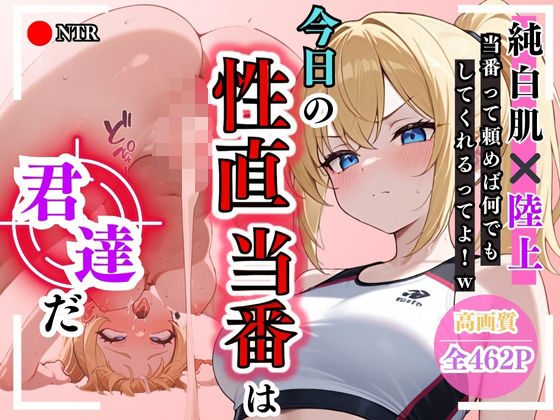 【高画質】今日の性直担当は君達だ〜純白肌×陸上編〜