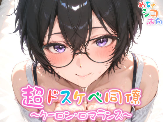 【めちゃシコ】超ドスケベ同僚〜クーロン・ロマランス〜