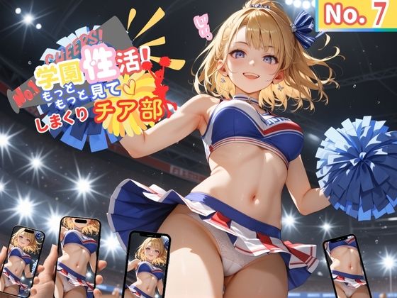 学園性活！もっと見て！しまくりチア部7【チア部の厳選CG270枚収録】
