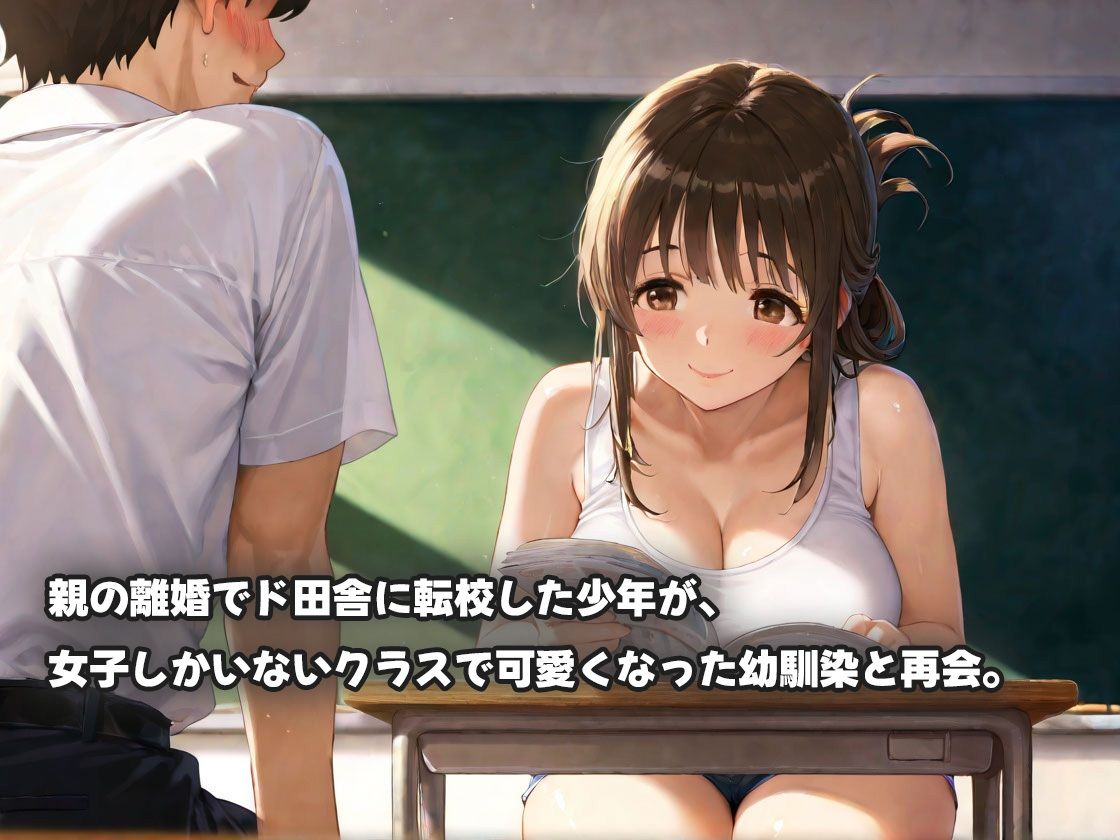 田舎再会の幼馴染！マ◯コ濡れ濡れエロすぎる本性！ - サンプル画像 1