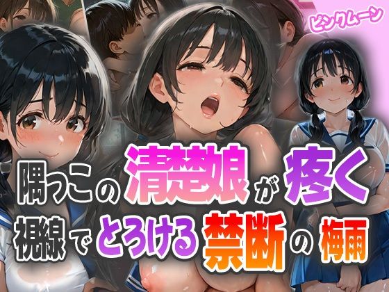 隅っこの清楚娘が疼く視線でとろける禁断の梅雨