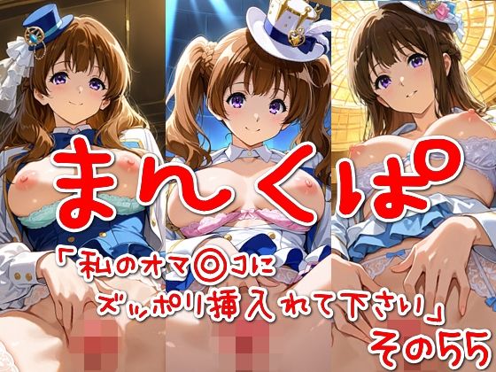 まんくぱイラスト55「私のオマ◎コにズボッと挿入れて下さい」