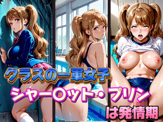 クラスの一軍女子 シャー〇ット・プリン は発情期