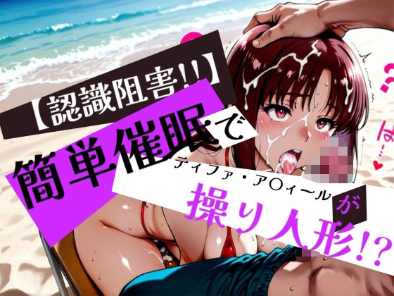 簡単催●で ティファ・ア〇ィール が操り人形！？