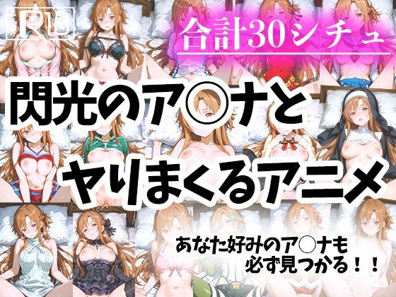 色々なアスナとヤリまくるアニメ