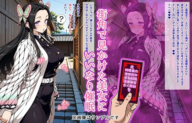 【催●いいなりオナホ話】 胡蝶カ●エ編 ―街角で見かけたムチムチ美女を催●でいいなりにしてオナホにするだけの話― 【セリフ入りCG集】 - サンプル画像 1
