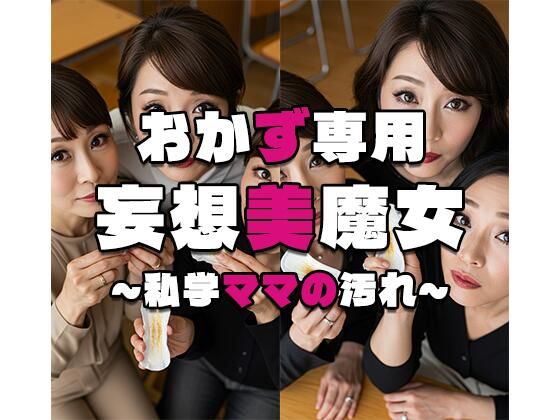 【おかず専用】妄想美魔女〜私学ママの汚れ〜