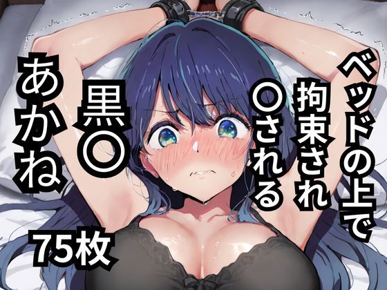 ベッドの上で拘束され〇される黒〇あかね  75枚