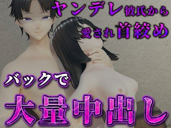 独占ヤンデレ彼氏から愛され首絞めバックで大量中出し