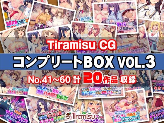 Tiramisu CG コンプリートBOX VOL.3 【No.41-60・20作品収録】