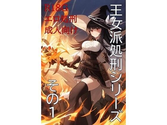 王女派粛清譚その1