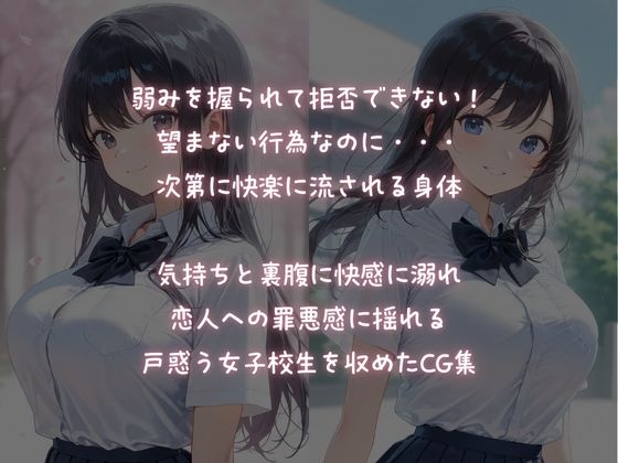 脅迫NTR！巨乳女子校生の憂鬱な日常 - サンプル画像 1