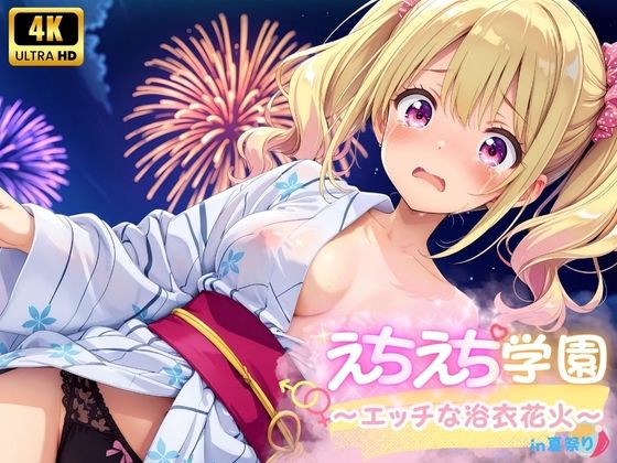 えちえち★学園 〜エッチな浴衣花火〜 in夏祭り