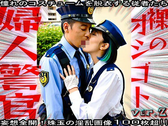 【裸のオシゴト】婦人警官・警察・エロのお巡りさん 2 - サンプル画像 2