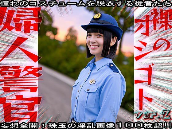 【裸のオシゴト】婦人警官・警察・エロのお巡りさん 2 - サンプル画像 5