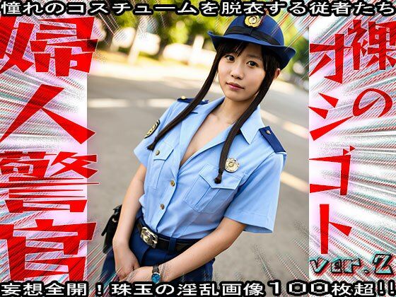 【裸のオシゴト】婦人警官・警察・エロのお巡りさん 2 - サンプル画像 7