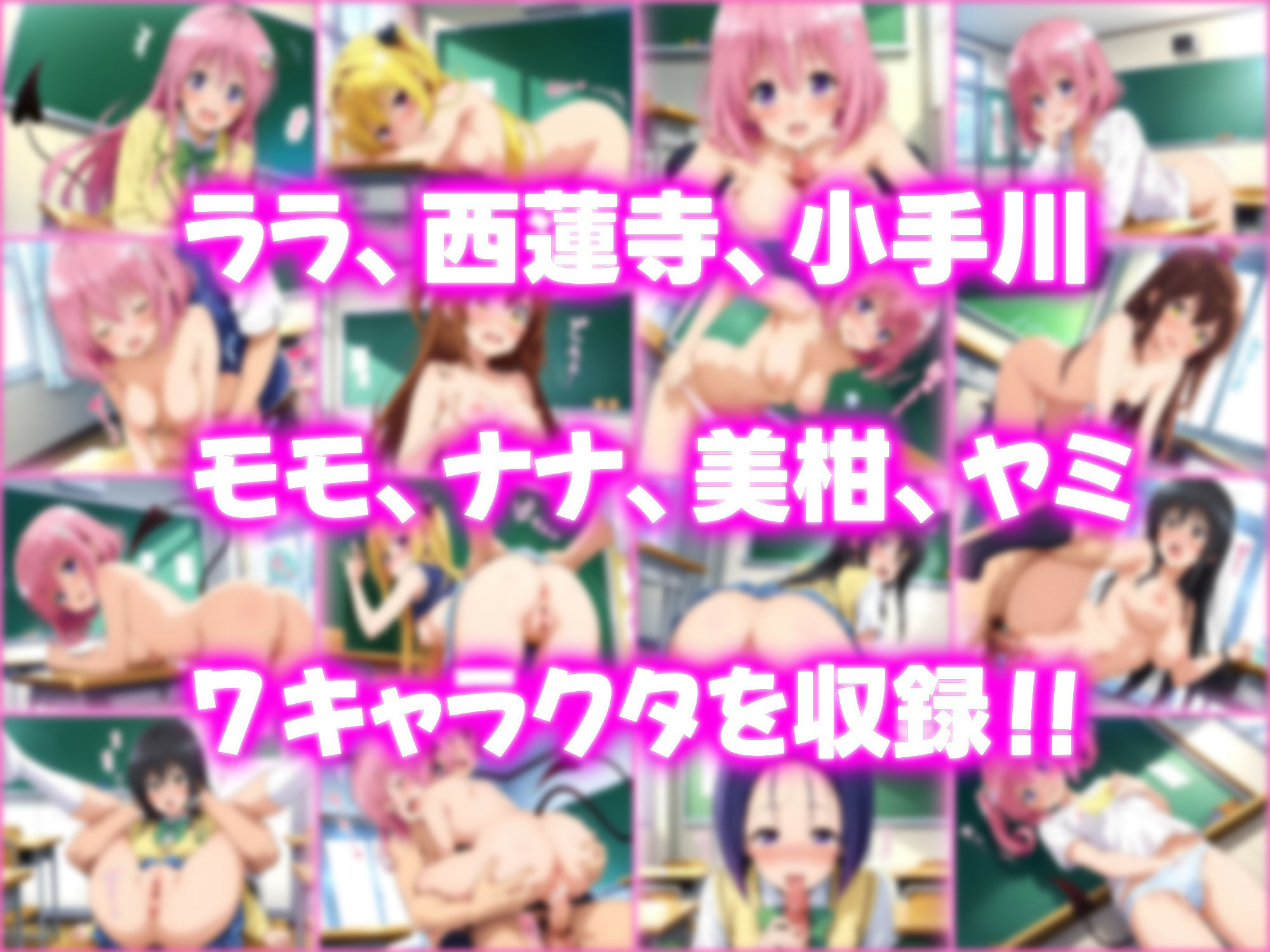 孕ませ性交ヒロインズ  〜To LOVEる編〜 - サンプル画像 5